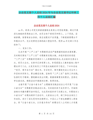 企业党支部个人总结2024年与企业党支部书记年终工作个人总结汇编