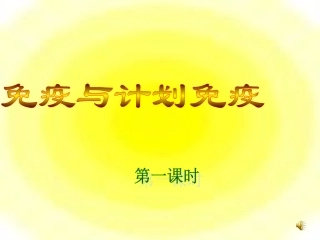 免疫与计划免疫