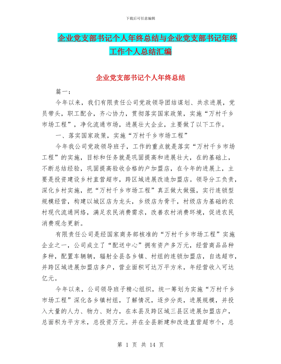 企业党支部书记个人年终总结与企业党支部书记年终工作个人总结汇编_第1页