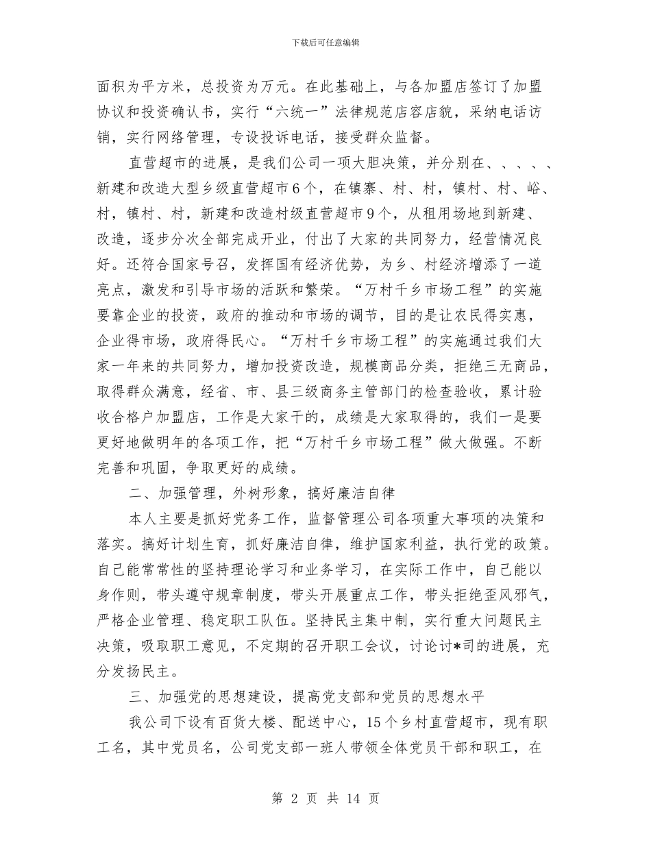 企业党支部书记个人年终总结与企业党支部书记年终工作个人总结汇编_第2页