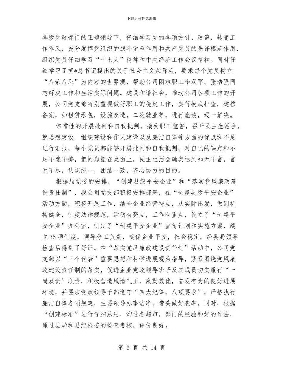 企业党支部书记个人年终总结与企业党支部书记年终工作个人总结汇编_第3页