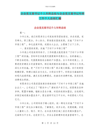 企业党支部书记个人年终总结与企业党支部书记年终工作个人总结汇编