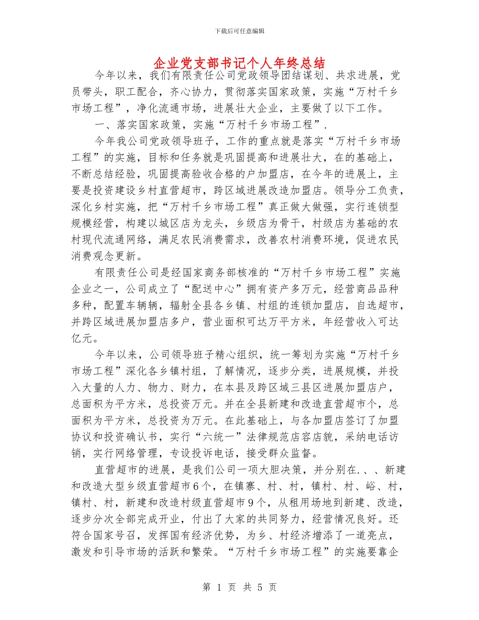 企业党支部书记个人年终总结_第1页