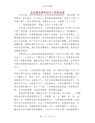 企业党支部书记个人年终总结