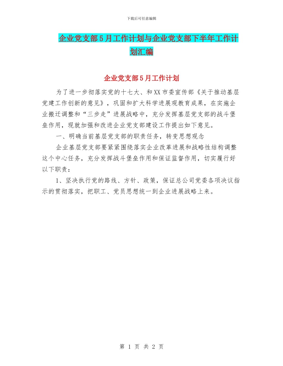 企业党支部5月工作计划与企业党支部下半年工作计划汇编_第1页