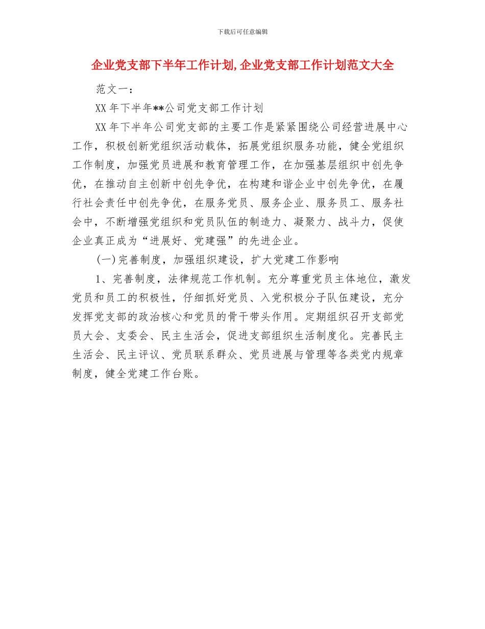 企业党支部5月工作计划与企业党支部下半年工作计划汇编_第2页