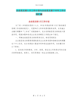 企业党支部5月工作计划与企业党支部下半年工作计划汇编