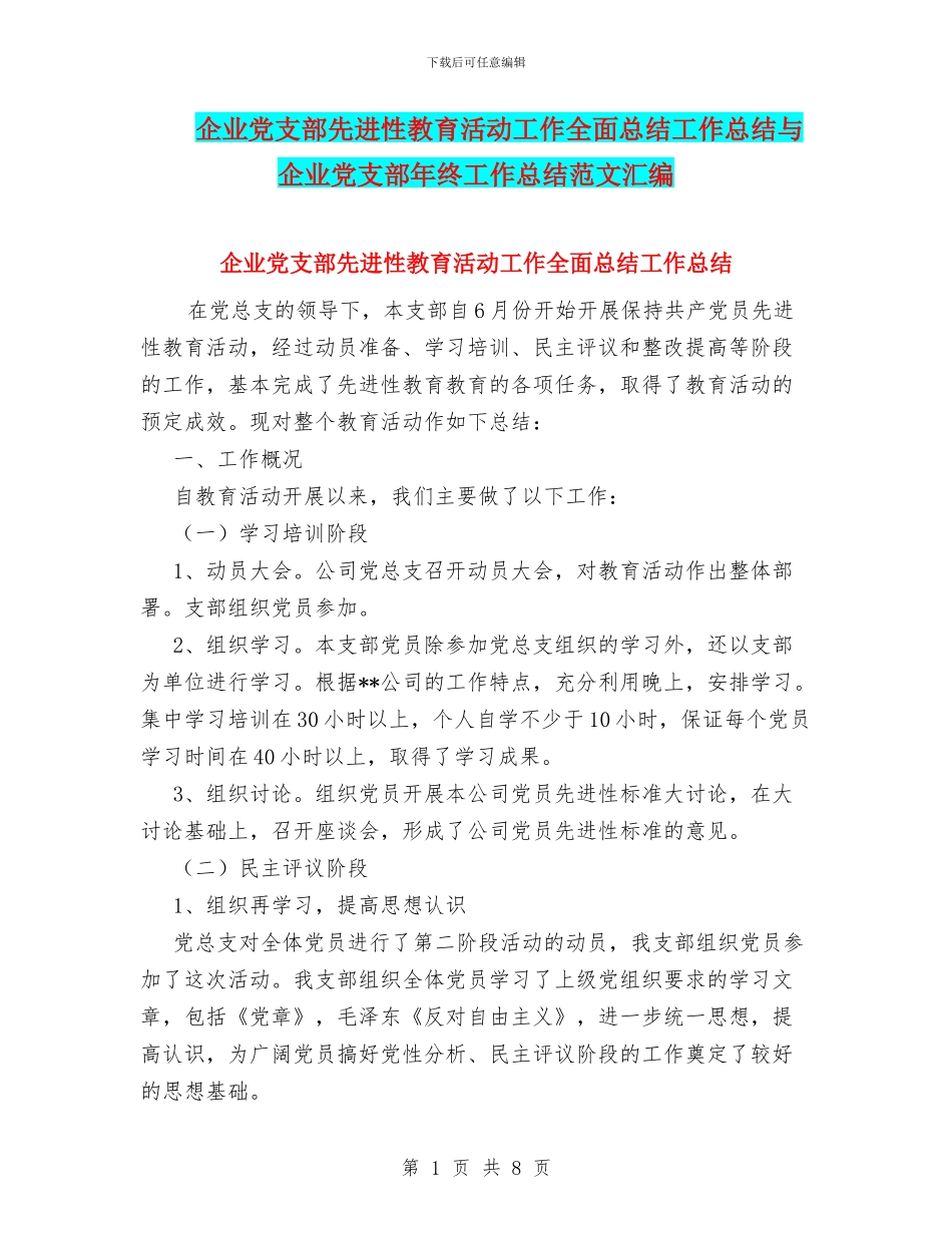 企业党支部先进性教育活动工作全面总结工作总结与企业党支部年终工作总结范文汇编_第1页
