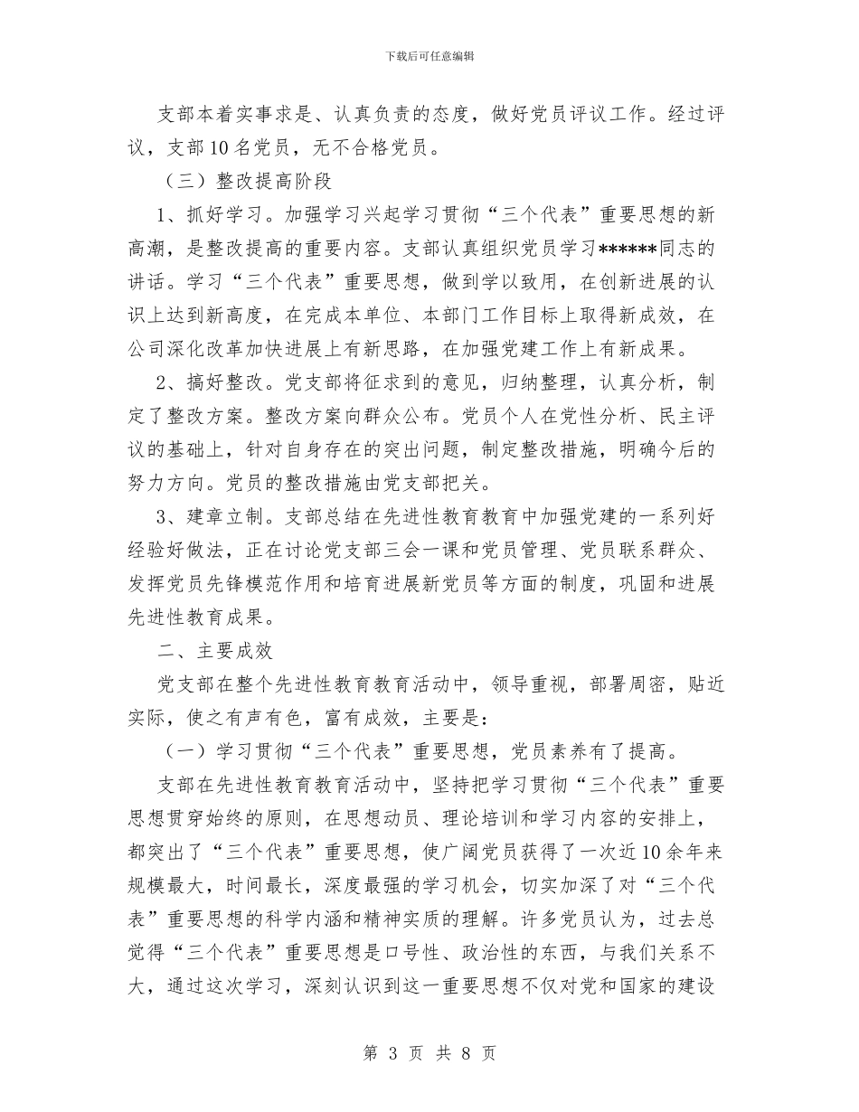 企业党支部先进性教育活动工作全面总结工作总结与企业党支部年终工作总结范文汇编_第3页