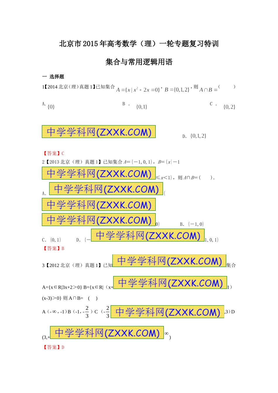 %ae专题复习特训：集合与常用逻辑用语_第1页