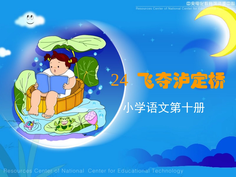 ）《飞夺泸定桥》课堂演示课件_第1页