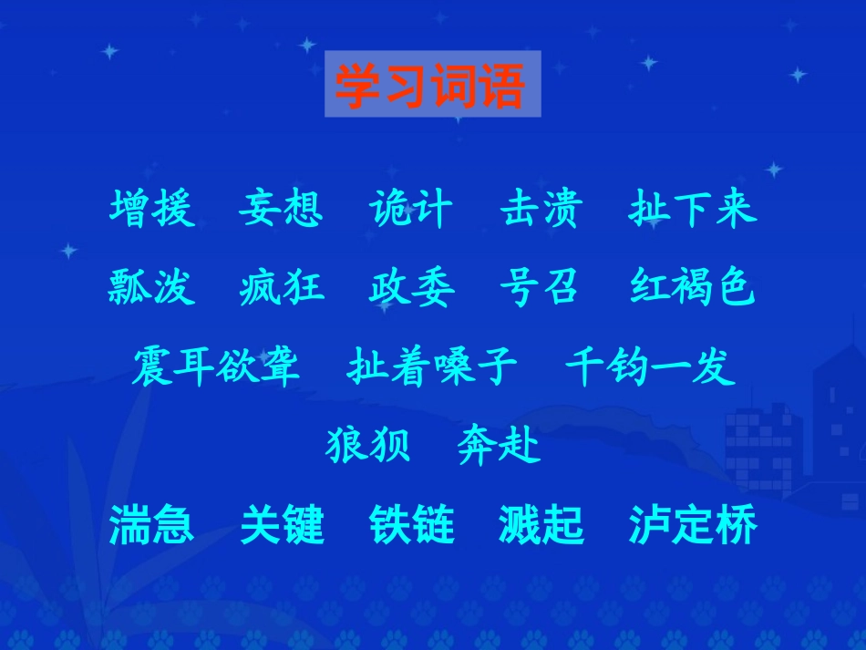 ）《飞夺泸定桥》课堂演示课件_第2页