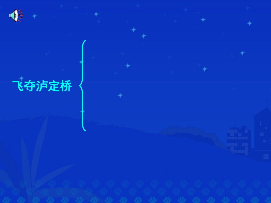 ）《飞夺泸定桥》课堂演示课件_第3页