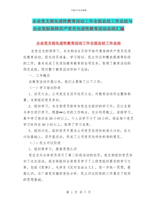 企业党支部先进性教育活动工作全面总结工作总结与企业党组保持共产党员先进性教育活动总结汇编