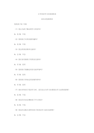 小学英语问卷调查表