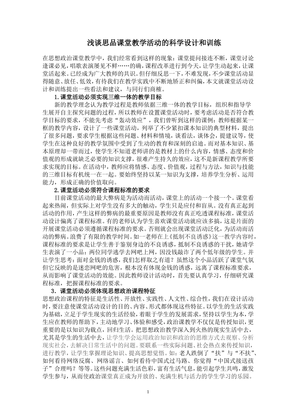 浅谈思品课堂教学活动的科学设计和训练_第1页