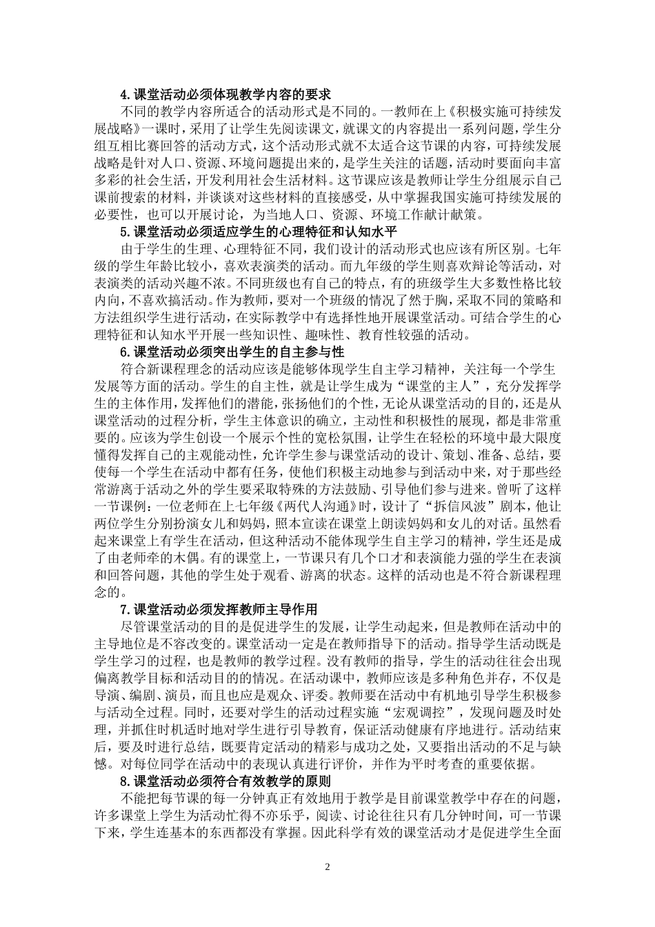 浅谈思品课堂教学活动的科学设计和训练_第2页