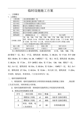 临时设施施工方案78243