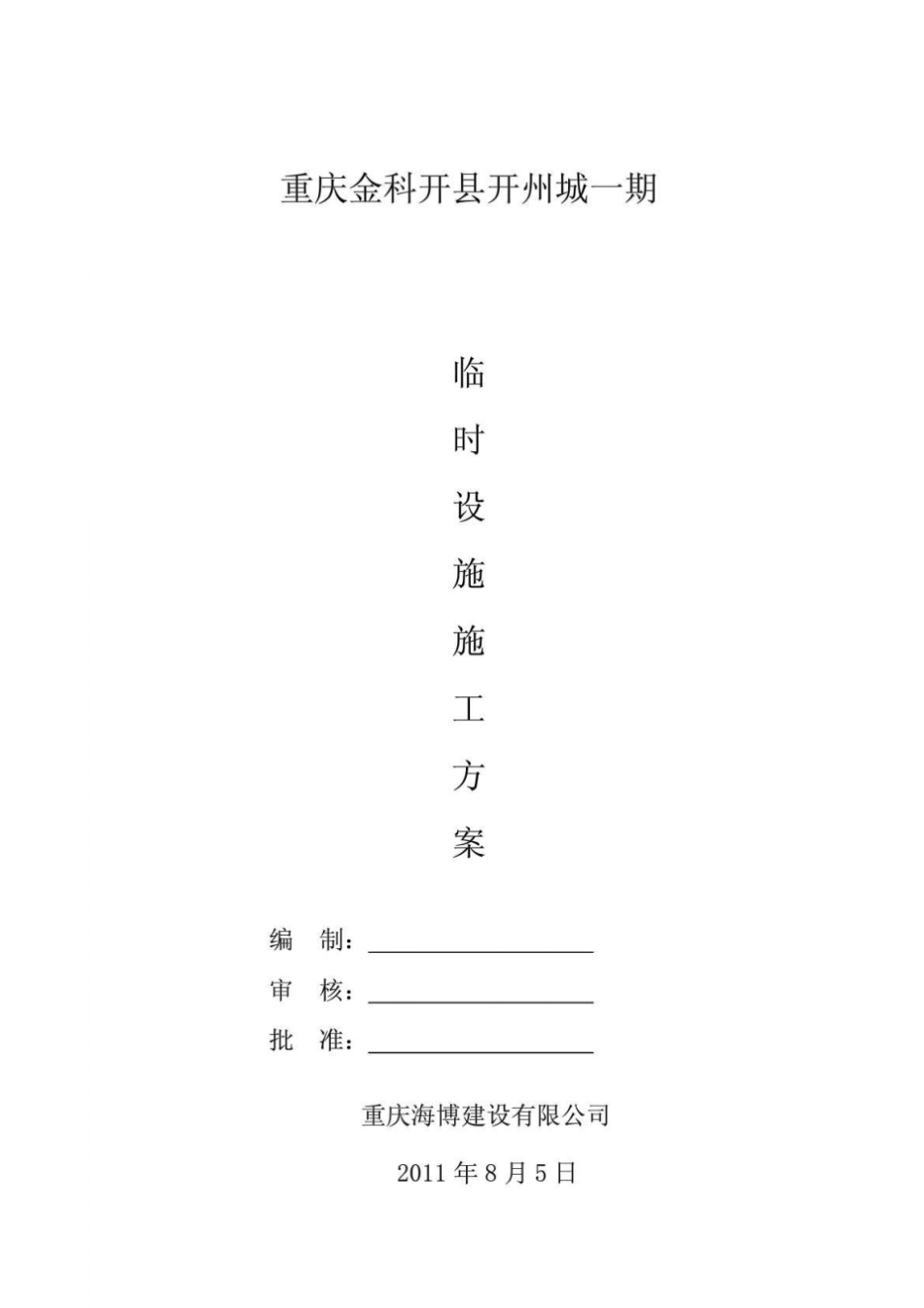 临时设施施工方案1_第1页