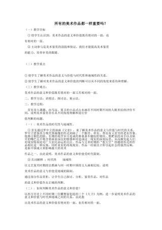 所有的美术作品都一样重要吗