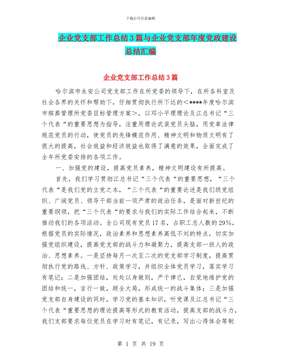 企业党支部工作总结3篇与企业党支部年度党政建设总结汇编_第1页