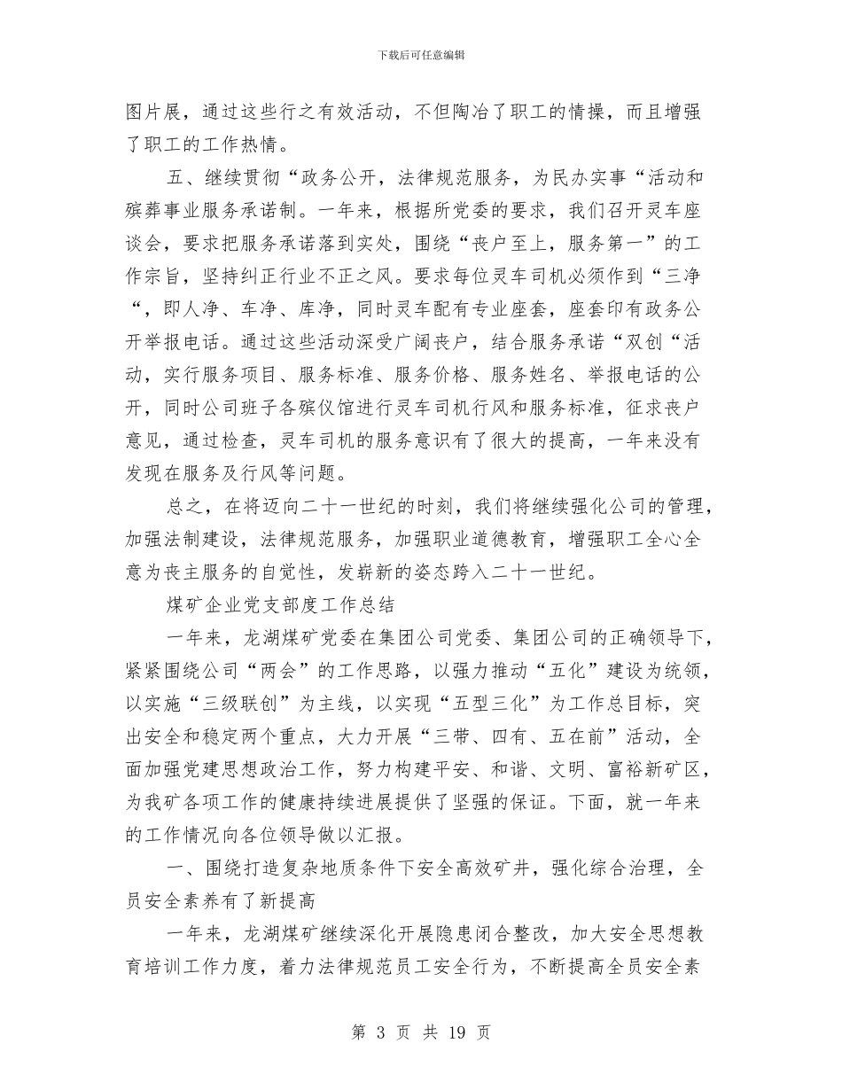 企业党支部工作总结3篇与企业党支部年度党政建设总结汇编_第3页