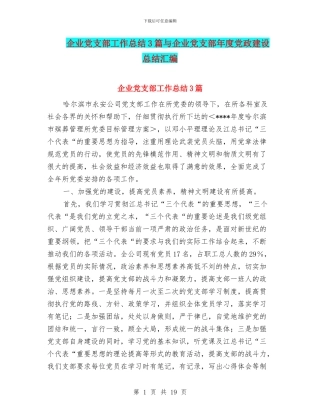 企业党支部工作总结3篇与企业党支部年度党政建设总结汇编