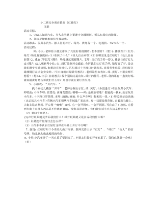 安全教育活动教案王娟