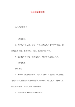 元旦活动策划书