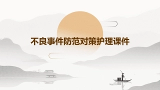 不良事件防范对策护理课件