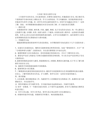 八年级下册音乐教学计划
