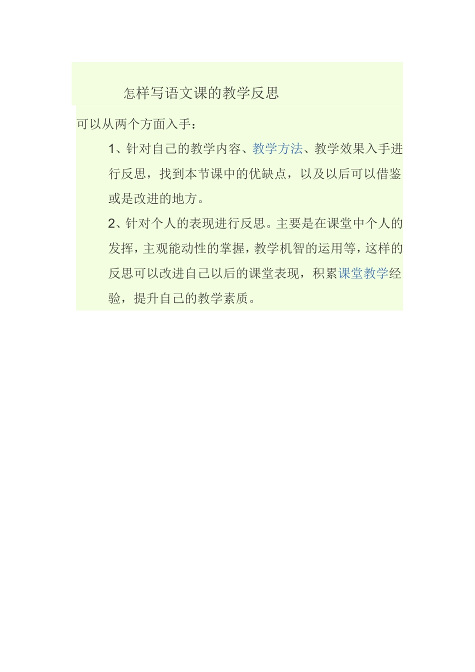 怎样写语文课的教学反思_第1页