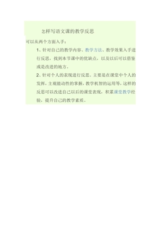 怎样写语文课的教学反思