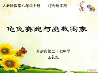 《龟兔赛跑与函数图象》说课课件