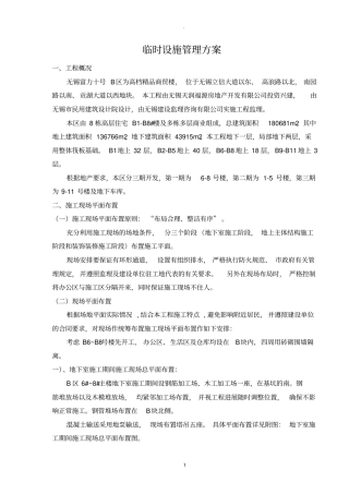 临时设施管理方案