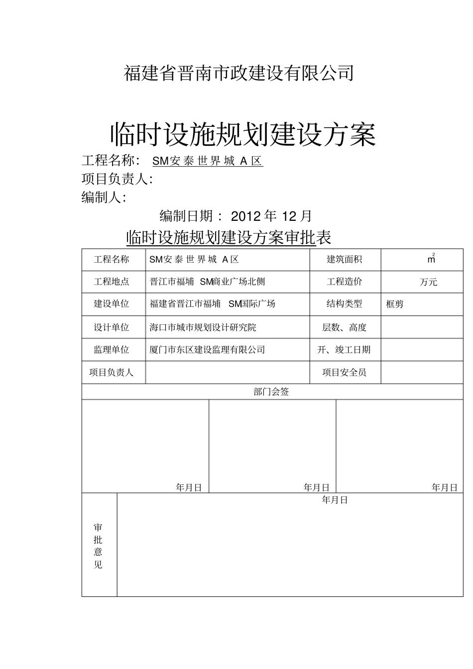 临时设施规划建设方案_第1页