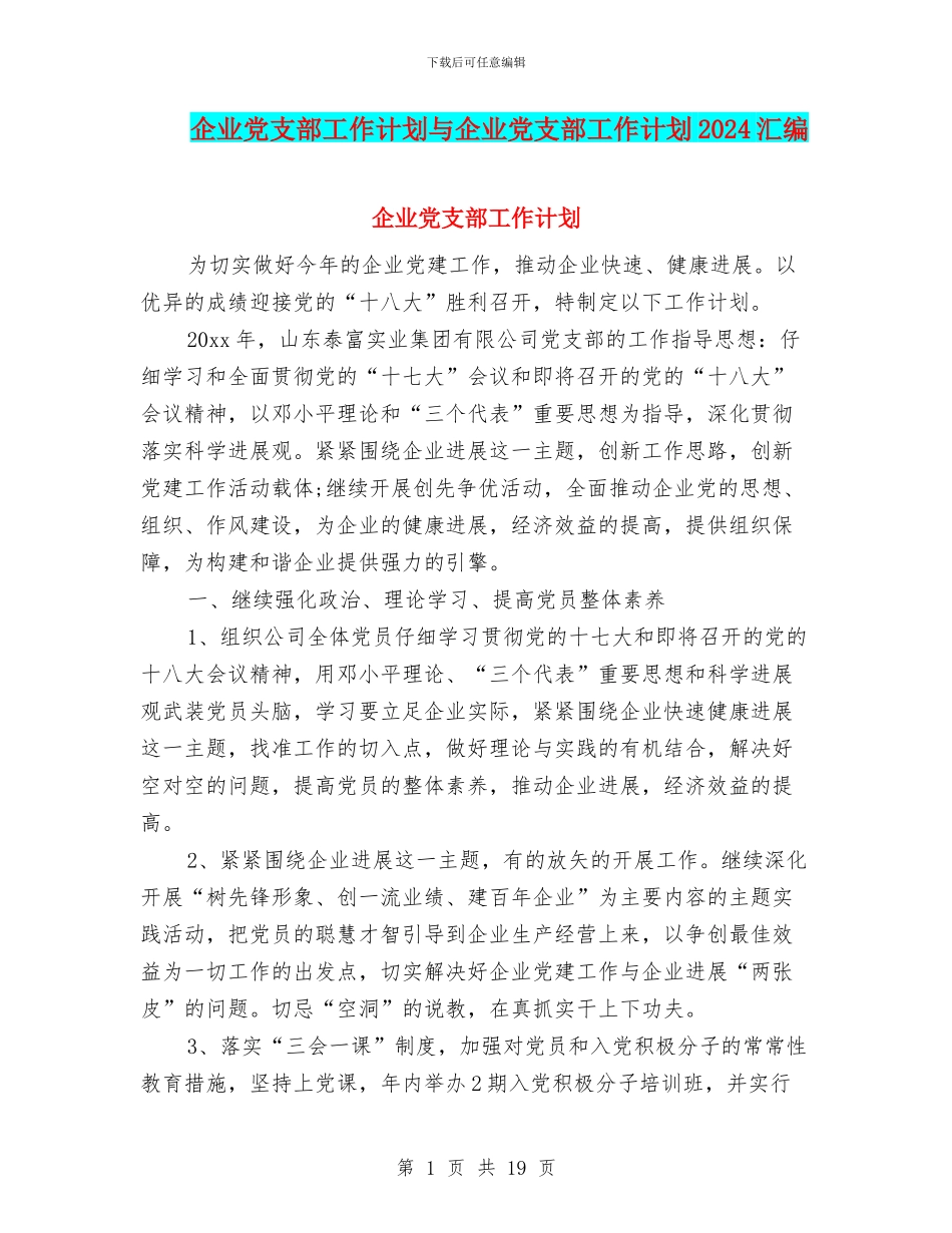 企业党支部工作计划与企业党支部工作计划2024汇编.doc_第1页