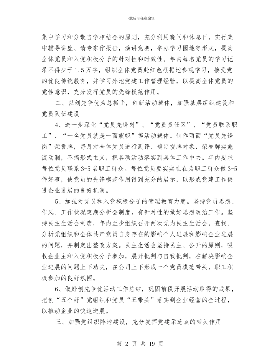 企业党支部工作计划与企业党支部工作计划2024汇编.doc_第2页