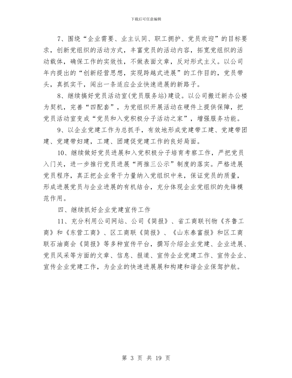 企业党支部工作计划与企业党支部工作计划2024汇编.doc_第3页