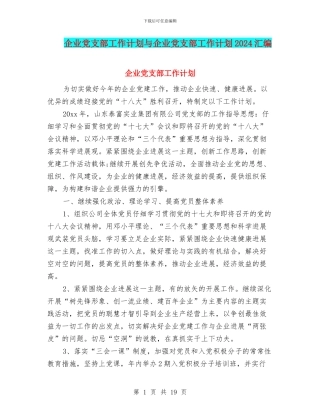 企业党支部工作计划与企业党支部工作计划2024汇编.doc