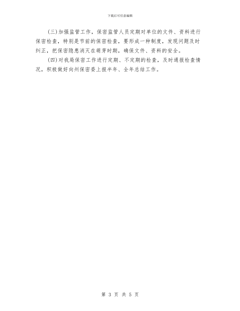 企业保密工作计划例文与企业保密工作计划结尾汇编_第3页