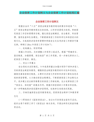 企业保密工作计划例文与企业保密工作计划结尾汇编