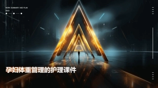 孕妇体重管理的护理课件