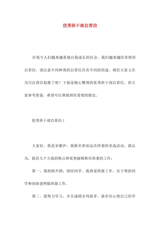 优秀班干部自荐信 (2)