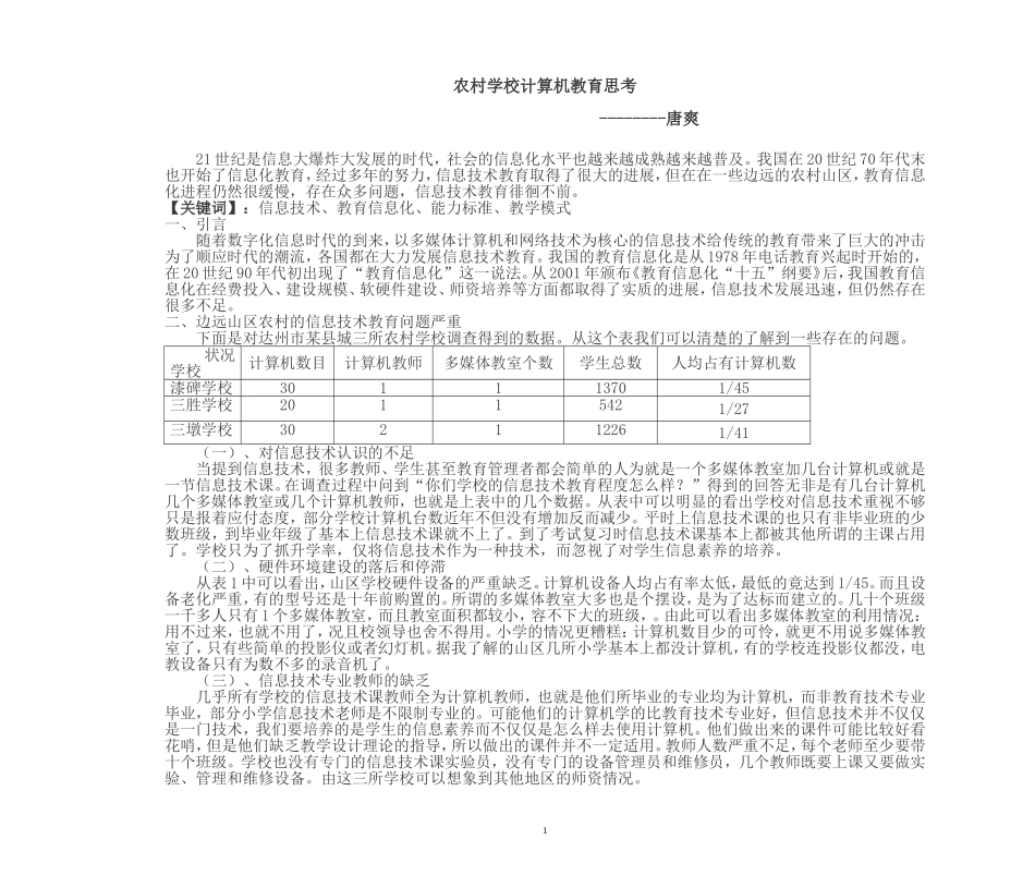 农村学校计算机教育浅析_第1页