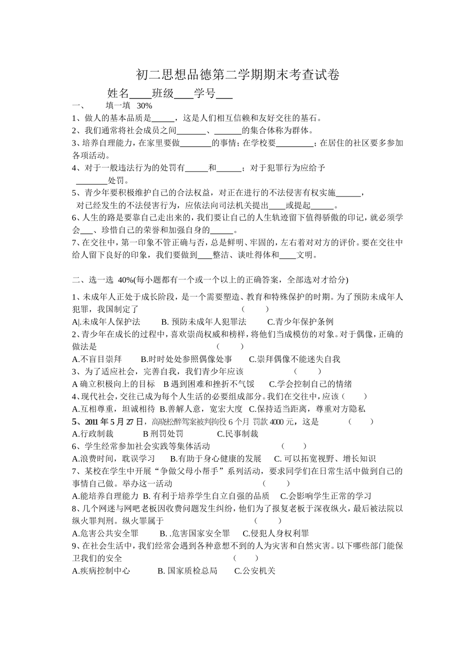 初二思想品德第二学期期末考查试卷_第1页