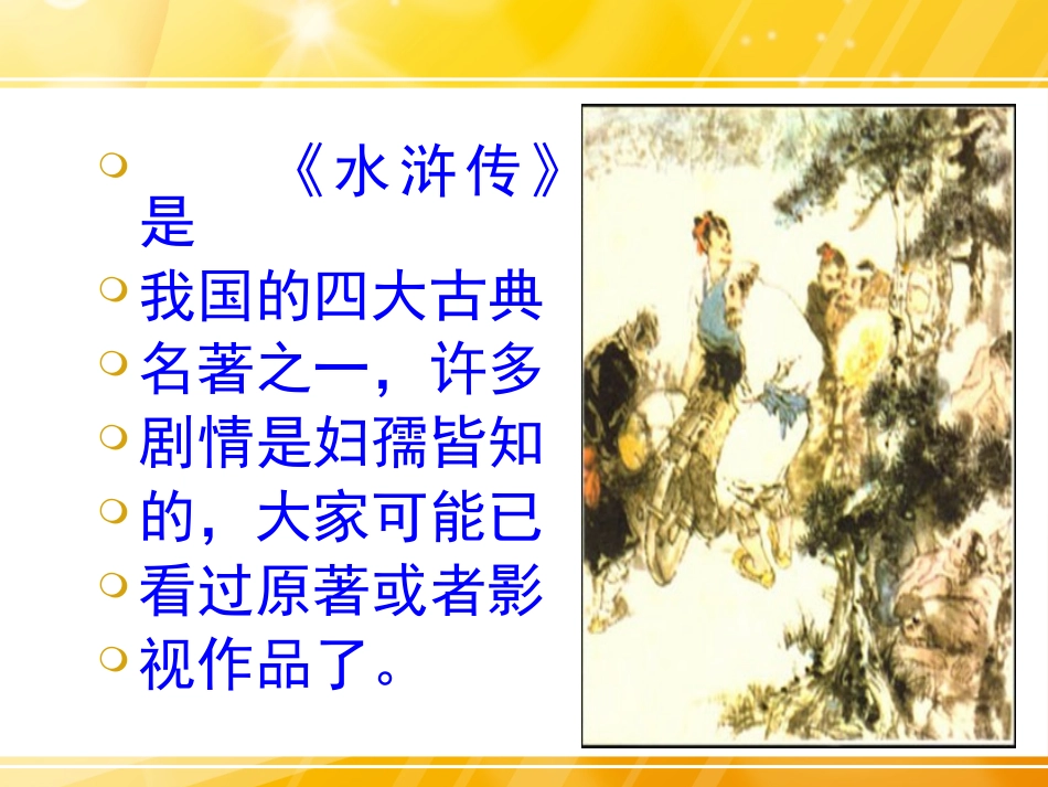 (中小学精品智取生辰纲_第3页