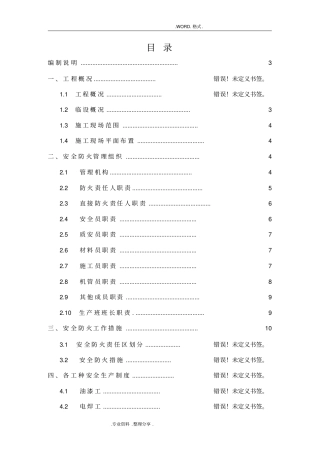 临时设施消防安全专项施工组织方案