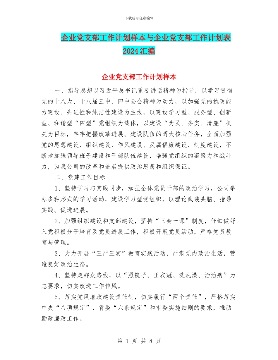 企业党支部工作计划样本与企业党支部工作计划表2024汇编_第1页