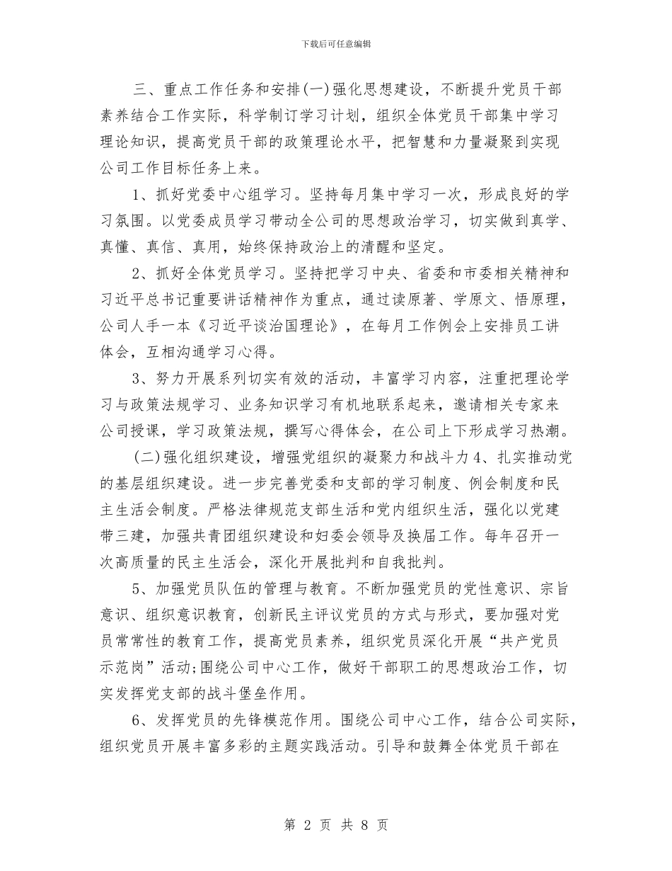 企业党支部工作计划样本与企业党支部工作计划表2024汇编_第2页